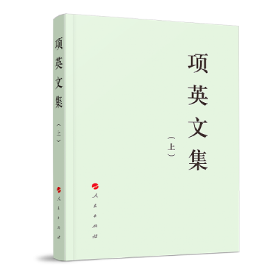 醉染图书项英文集(上下)/中先驱文库9787010210742