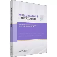 醉染图书弹波层析成像技术开发及其工程应用9787522605180
