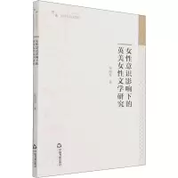 醉染图书女意识影响下的英美女文学研究9787506885447