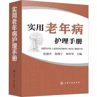 醉染图书实用老年病护理手册9787124411