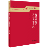 醉染图书论共有私产及其法律治理9787519733476