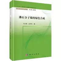 醉染图书沸石分子筛的绿色合成9787030596499