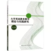 醉染图书大学英语教育教学理论与实践研究9787563981434