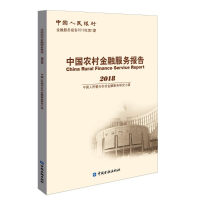 醉染图书中国农村金融服务报告20189787522002002