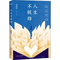 醉染图书人生不较劲9787213096488