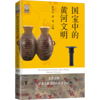 醉染图书国宝中的河文9787571112943