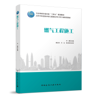 醉染图书燃气工程施工9787112265206