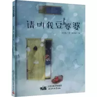 醉染图书请叫我豆婆婆9787554710326