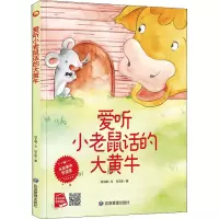 醉染图书爱听小老鼠话的大黄牛9787502088118