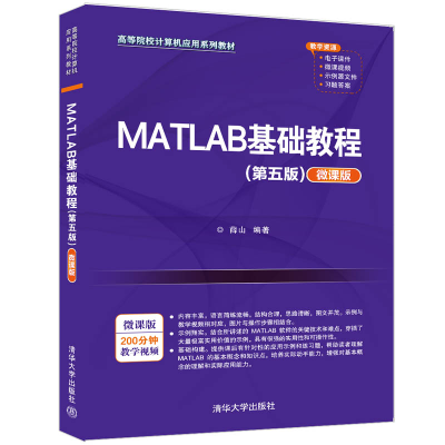 醉染图书MATLAB基础教程(第五版)(微课版)9787302595885