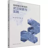 醉染图书海绵城市规划的武汉探索与实践9787112268528