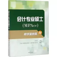 醉染图书会计专业硕士(MPAcc)教学案例集 49787567137066