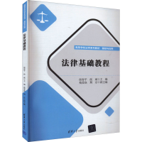 醉染图书法律基础教程9787302612568