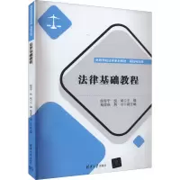 醉染图书法律基础教程9787302612568