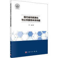 醉染图书现代城市群演化与公共服务体系构建9787030685964