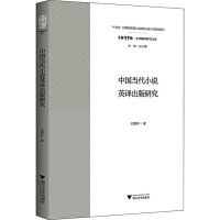 醉染图书中国当代小说英译出版研究9787308218252