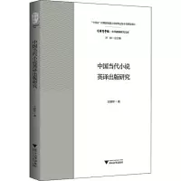 醉染图书中国当代小说英译出版研究9787308218252