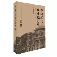 醉染图书中国近代商业银行史9787522001432
