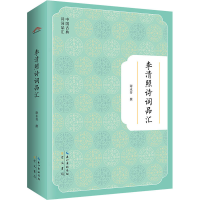 醉染图书李清照诗词品汇9787540366216