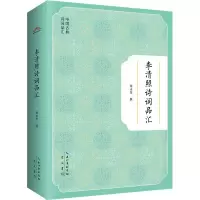 醉染图书李清照诗词品汇9787540366216