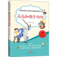 醉染图书南南和胡子伯伯9787545545180