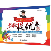 醉染图书名校提优卷 5年级语文(学期)9787560876849