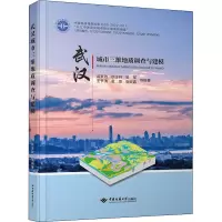 醉染图书武汉城市三维地质调查与建模9787562551461