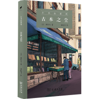 醉染图书古本之尘9787100212182