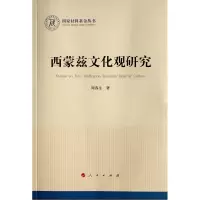 醉染图书西蒙兹文化观研究(社科丛书—历史)978701027