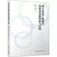 醉染图书地方高校产教融合高质量发展探索与实践9787112270897