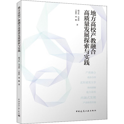 醉染图书地方高校产教融合高质量发展探索与实践9787112270897