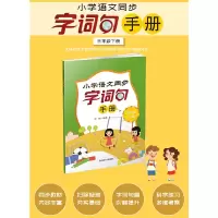 醉染图书小学语文同步字词句手册(三年级下册)9787557910211