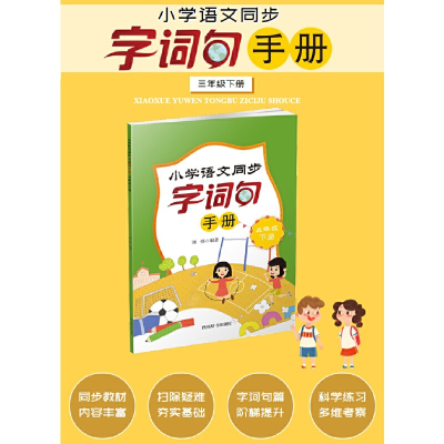 醉染图书小学语文同步字词句手册(三年级下册)9787557910211