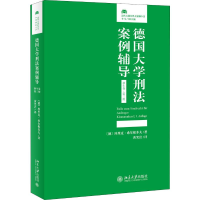 醉染图书德国大学刑法案例辅导 新生卷·第3版9787301307755