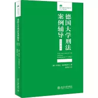 醉染图书德国大学刑法案例辅导 新生卷·第3版9787301307755