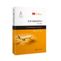 醉染图书民用飞机总体设计(第2版)9787313261106