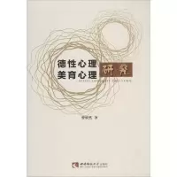 醉染图书德心理、美育心理研究97875621941