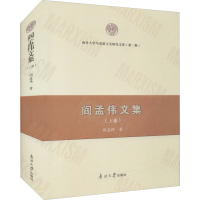 醉染图书阎孟伟文集(上卷)9787310062102