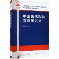 醉染图书中国古代科技文献学讲义9787312046537