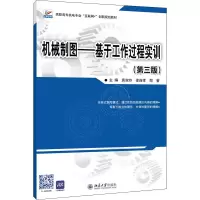 醉染图书机械制图——基于工作过程实训(第3版)9787301326787