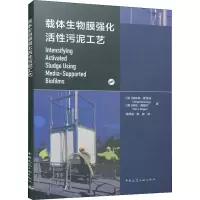 醉染图书载体生物膜强化活污泥工艺9787112275489