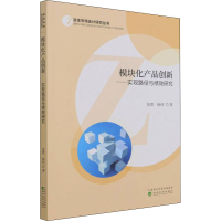 醉染图书模块化产品创新——实现路径与绩效研究9787521826296