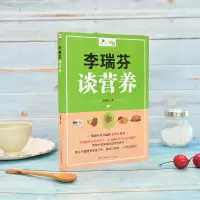醉染图书李瑞芬谈营养9787553797403