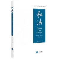 醉染图书私法(9辑卷 总第37卷)9787513079143