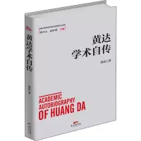 醉染图书黄达学术自传9787545468380