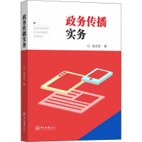 醉染图书政务传播实务9787306067920