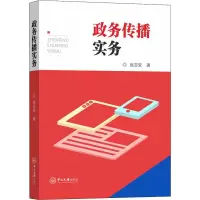 醉染图书政务传播实务9787306067920