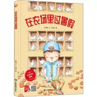 醉染图书在农场里过暑9787502088149