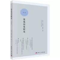 醉染图书量化历史研究 第六辑9787030711014