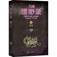 醉染图书九州缥缈录 6 豹魂 百万册纪念版9787020152261